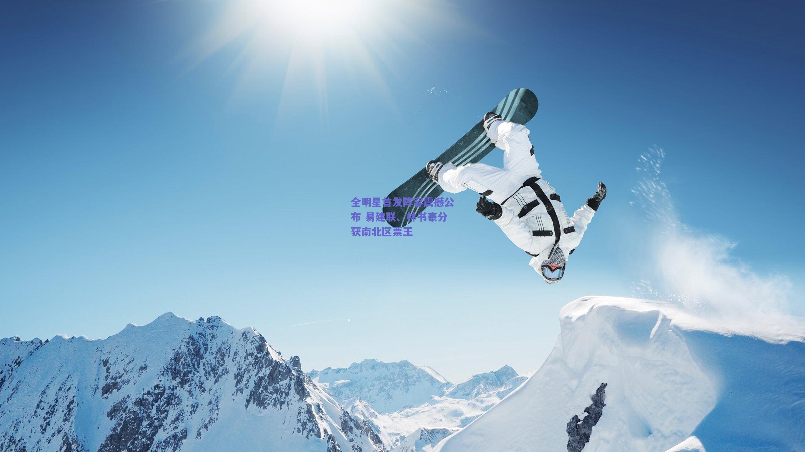 全明星首发阵容震撼公布 易建联、林书豪分获南北区票王