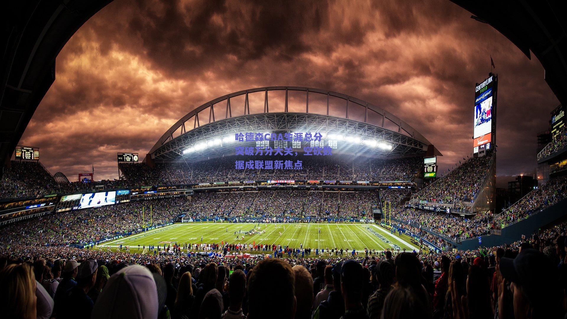 哈德森CBA生涯总分突破万分大关,空砍数据成联盟新焦点