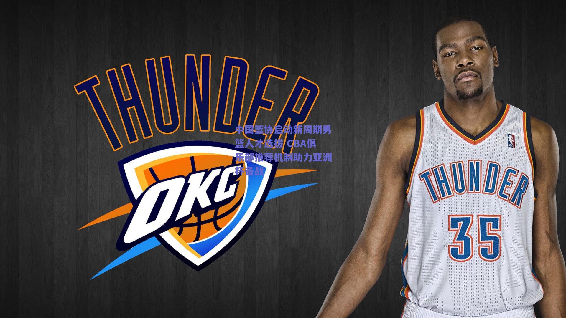 天天盈球在线：中国篮协启动新周期男篮人才选拔 CBA俱乐部推荐机制助力亚洲杯备战