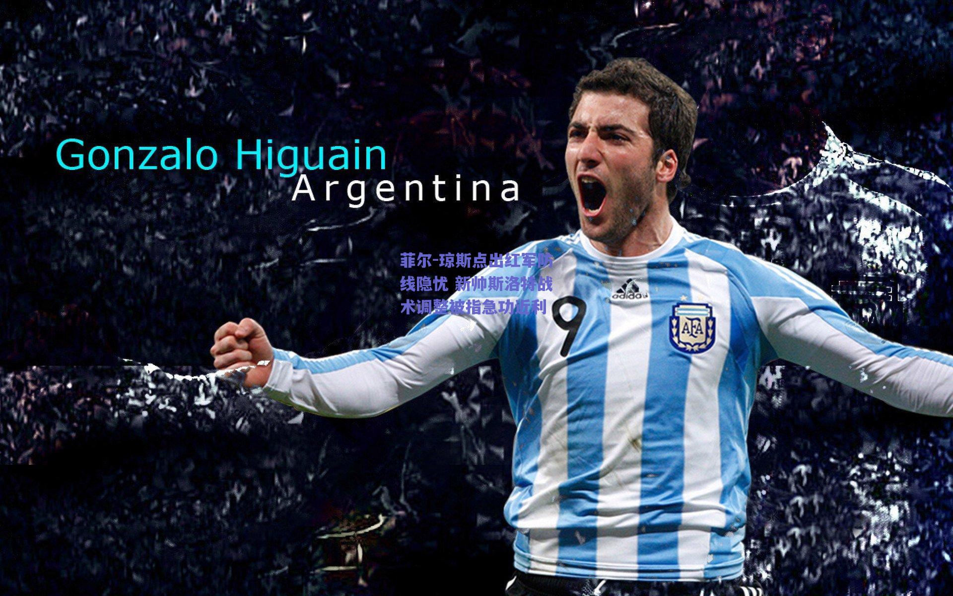 菲尔-琼斯点出红军防线隐忧 新帅斯洛特战术调整被指急功近利