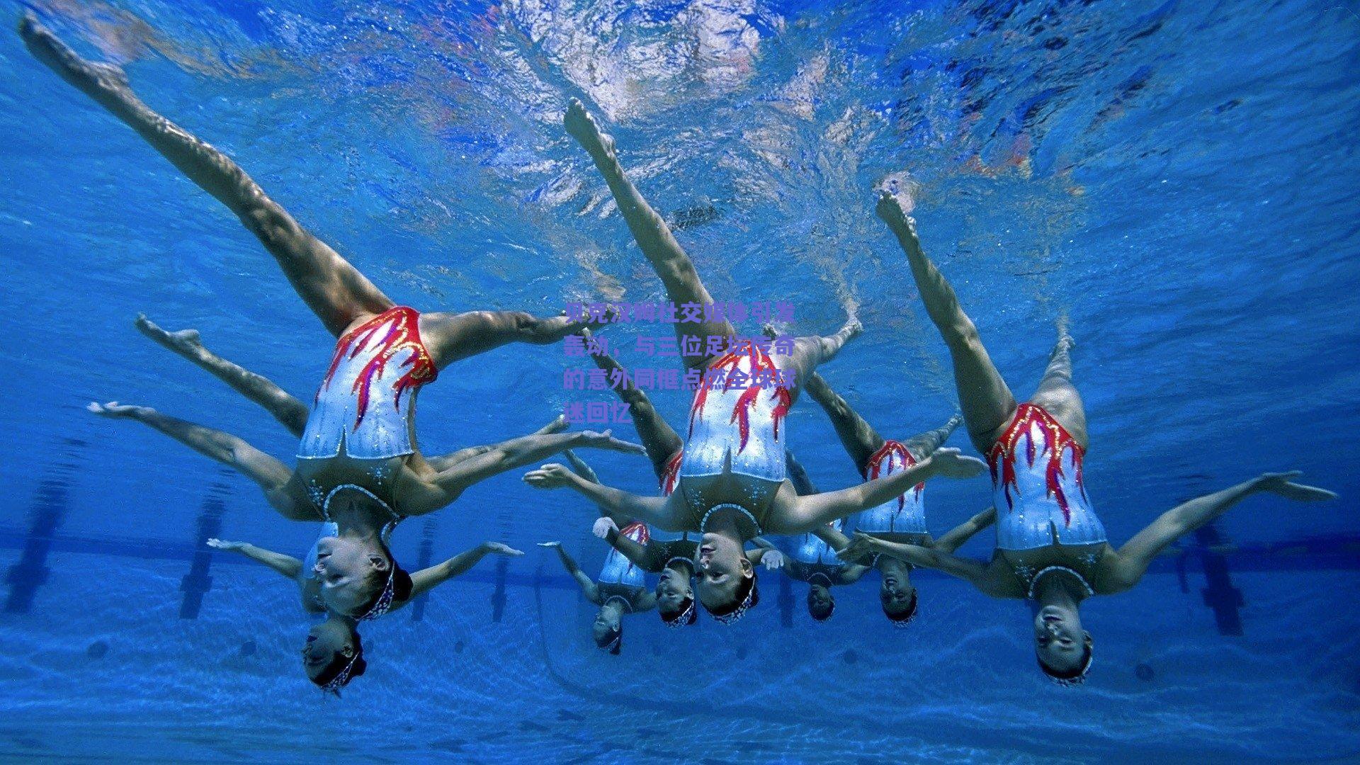 贝克汉姆社交媒体引发轰动，与三位足坛传奇的意外同框点燃全球球迷回忆