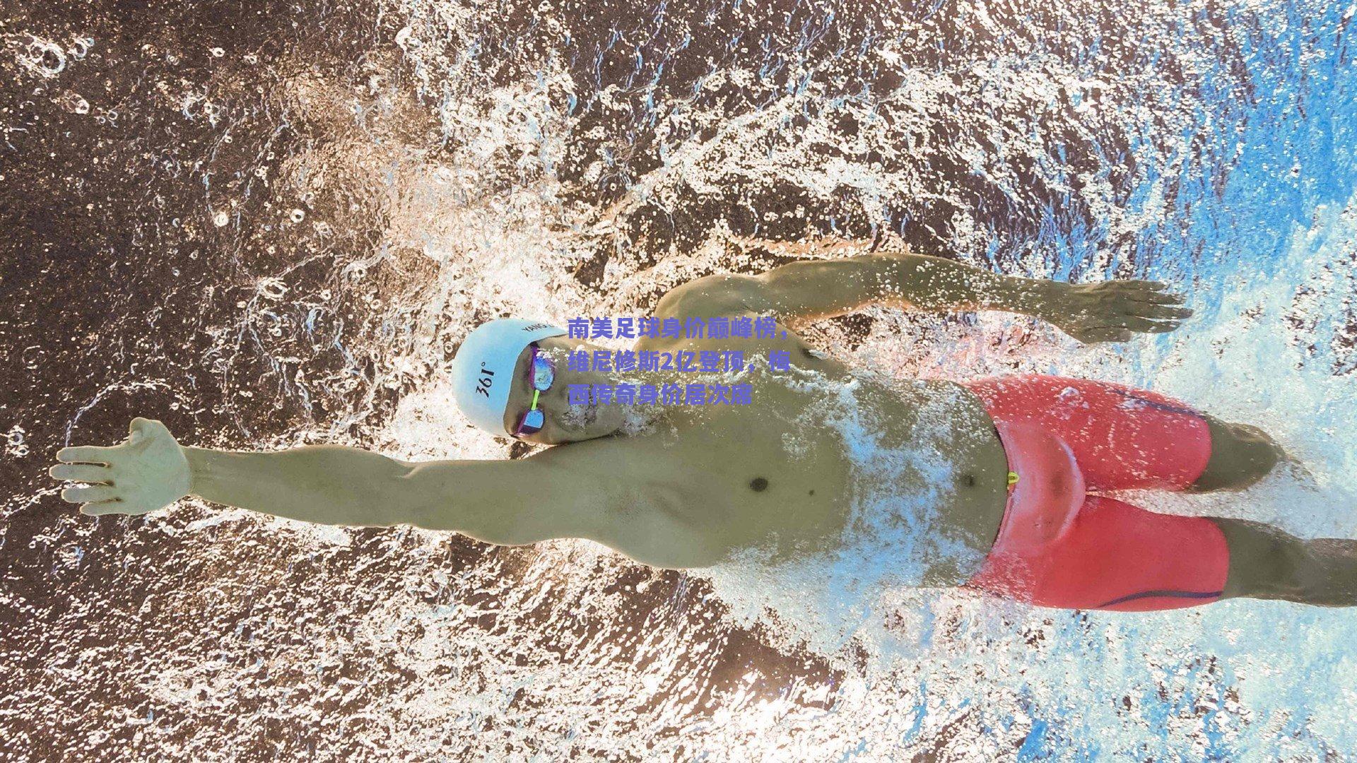 南美足球身价巅峰榜,维尼修斯2亿登顶,梅西传奇身价居次席