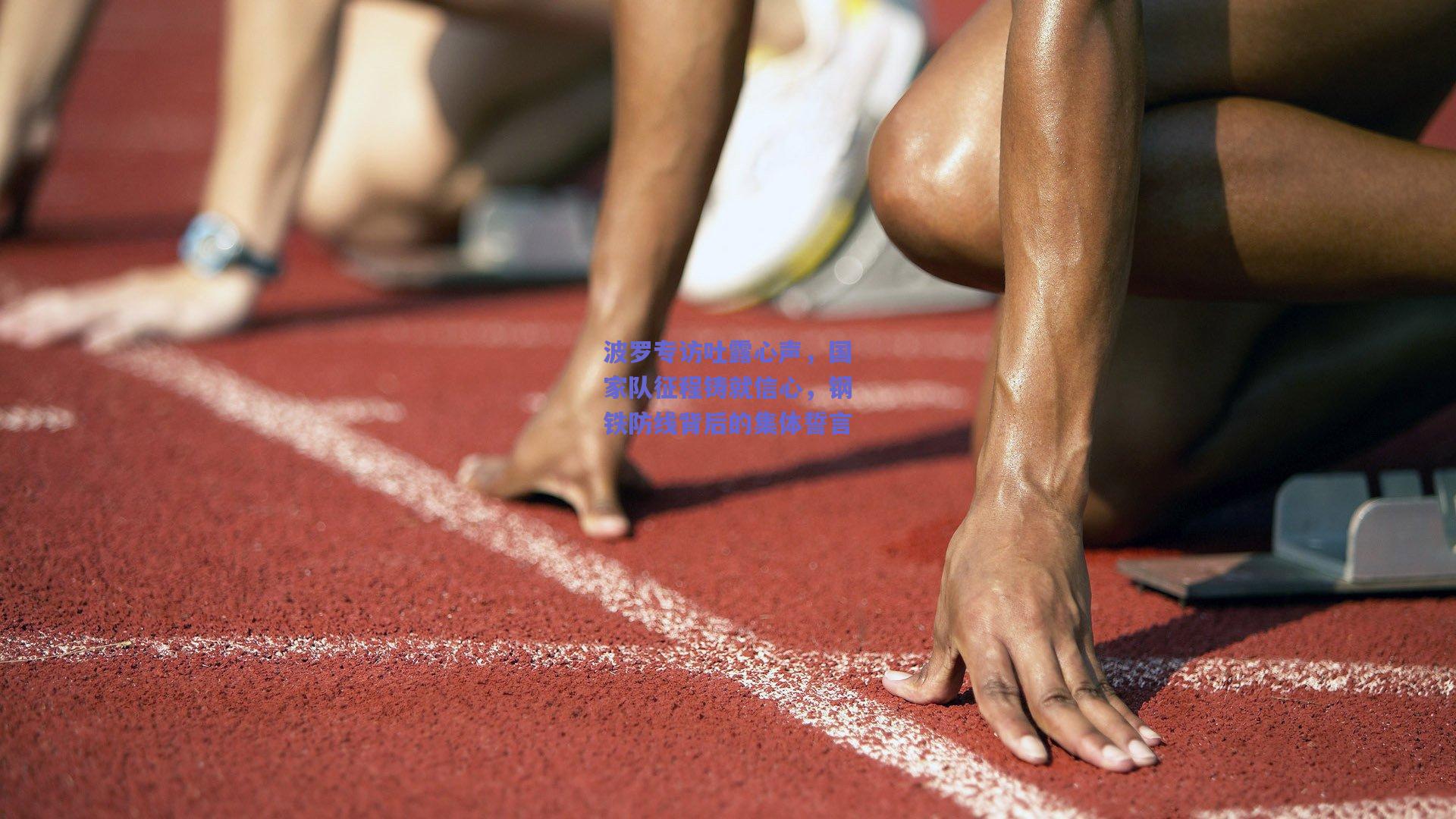 波罗专访吐露心声,国家队征程铸就信心,钢铁防线背后的集体誓言