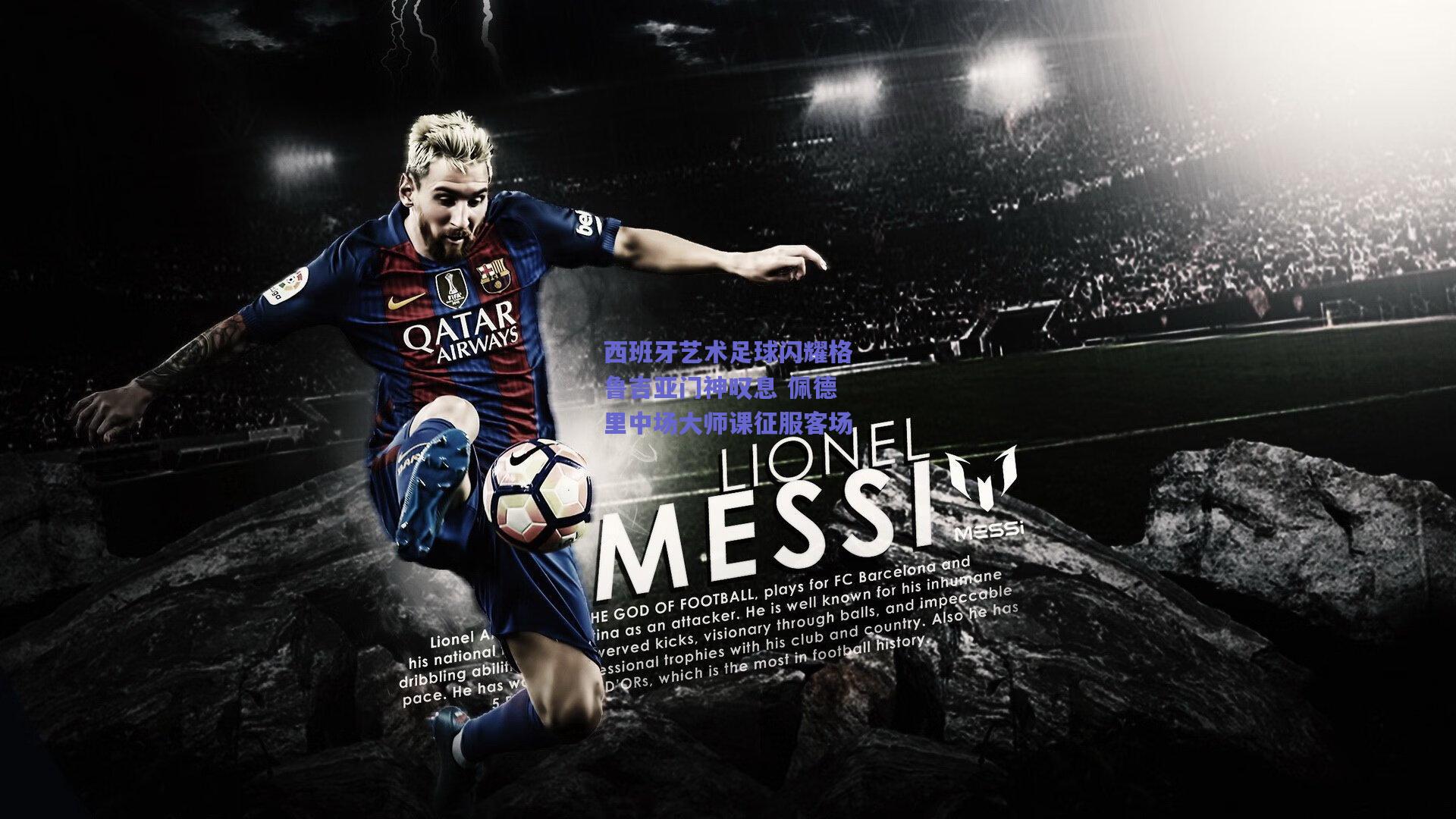 西班牙艺术足球闪耀格鲁吉亚门神叹息 佩德里中场大师课征服客场