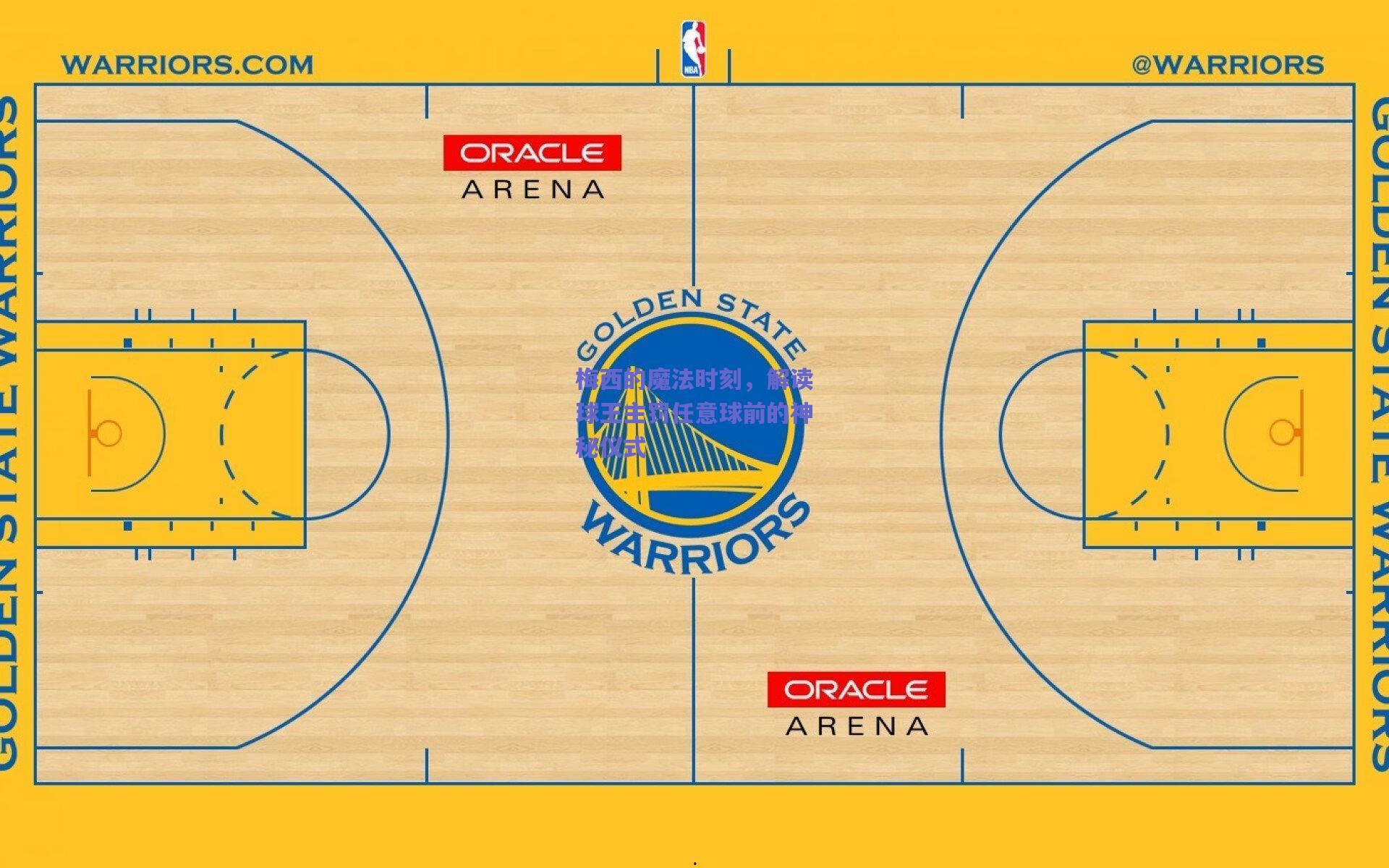 天天盈球在线|梅西的魔法时刻，解读球王主罚任意球前的神秘仪式