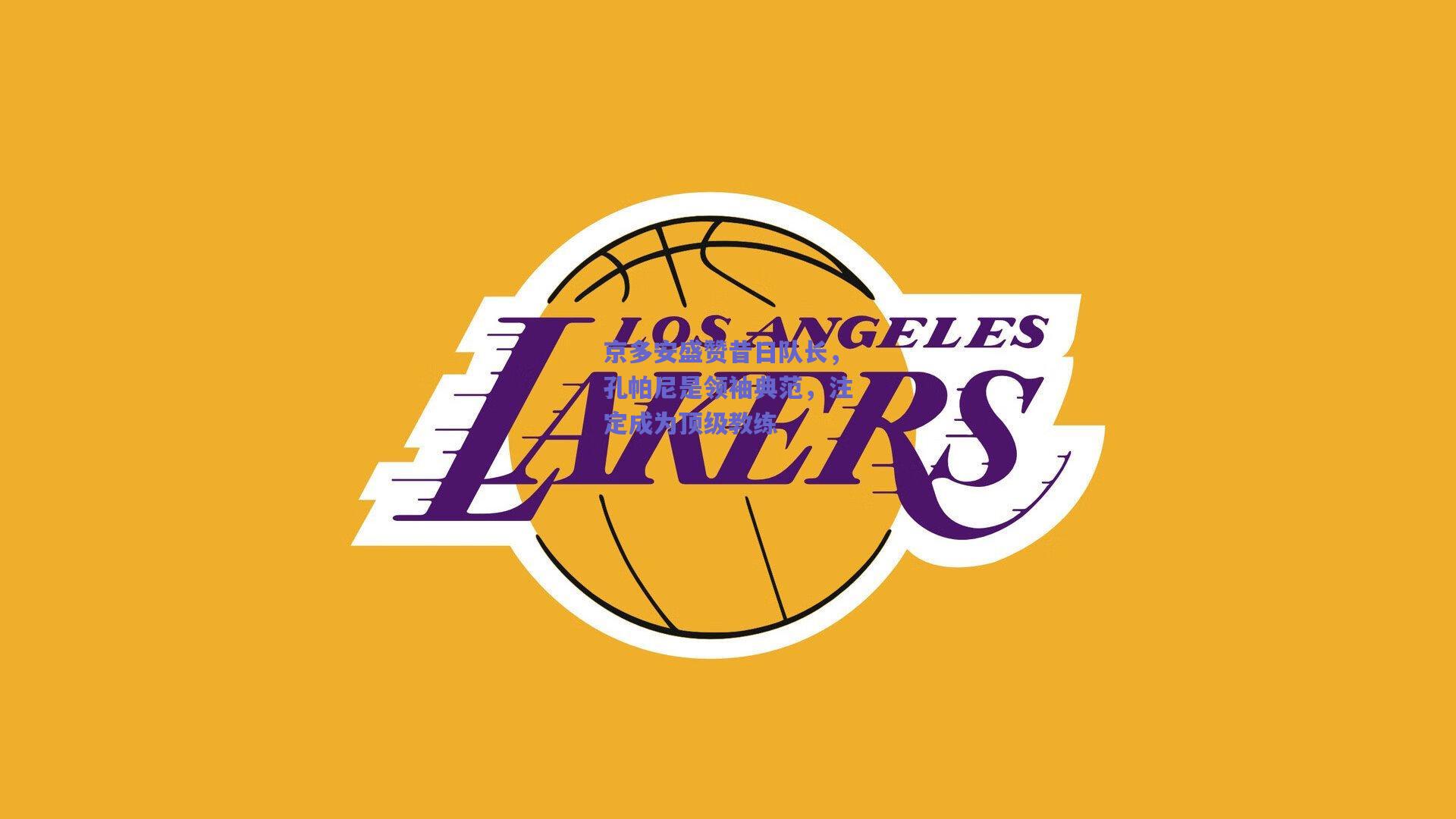 天天盈球网页版_京多安盛赞昔日队长，孔帕尼是领袖典范，注定成为顶级教练