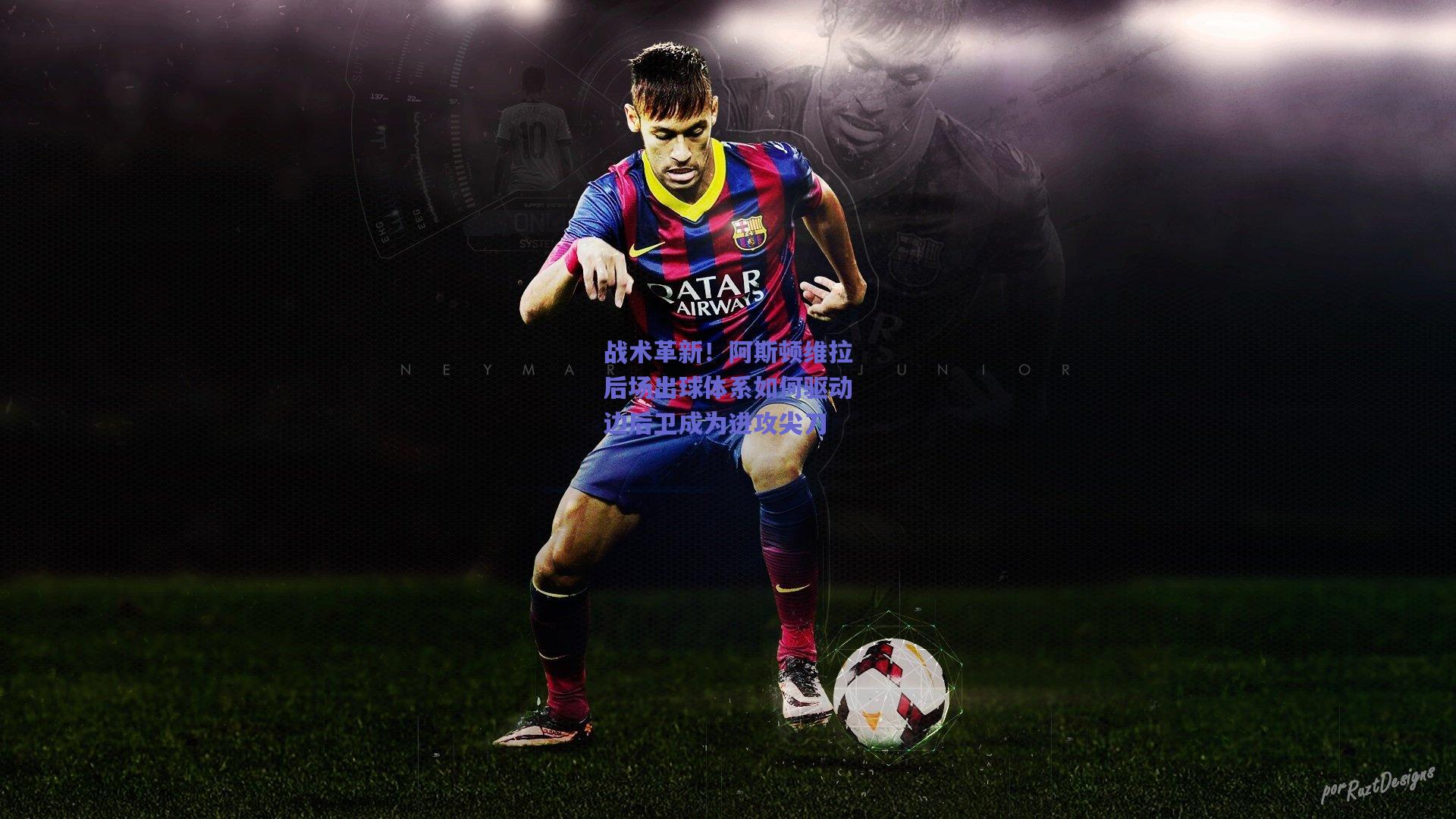 【天天盈球下载】战术革新！阿斯顿维拉后场出球体系如何驱动边后卫成为进攻尖刀