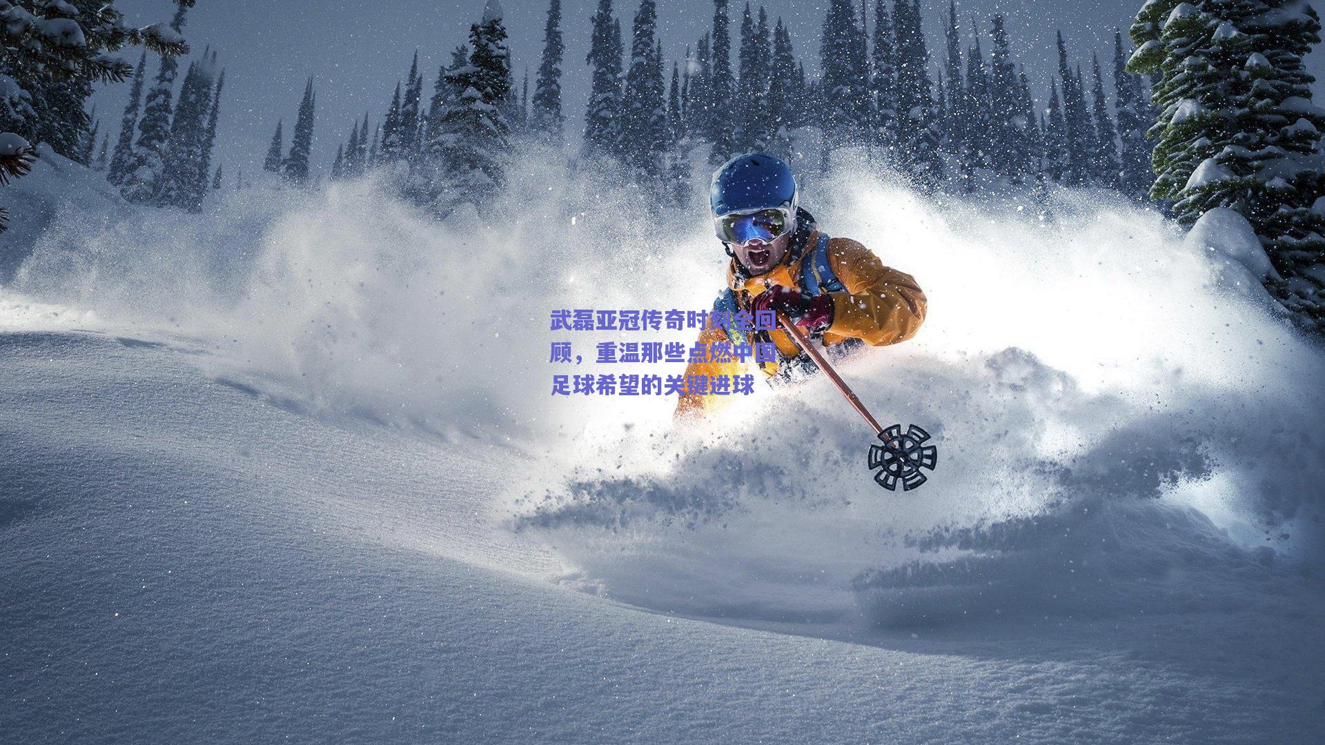 武磊亚冠传奇时刻全回顾,重温那些点燃中国足球希望的关键进球