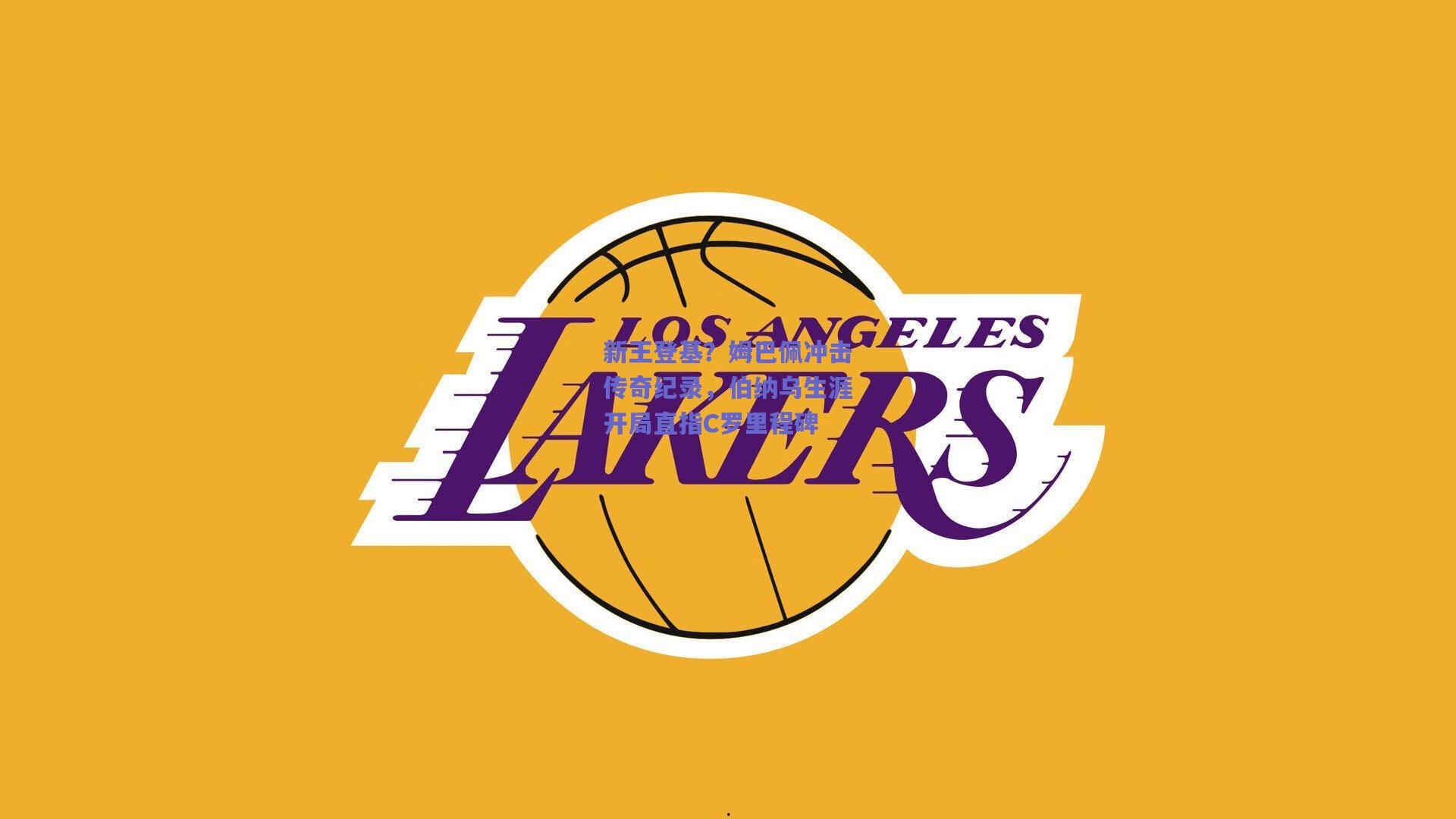 新王登基？姆巴佩冲击传奇纪录，伯纳乌生涯开局直指C罗里程碑