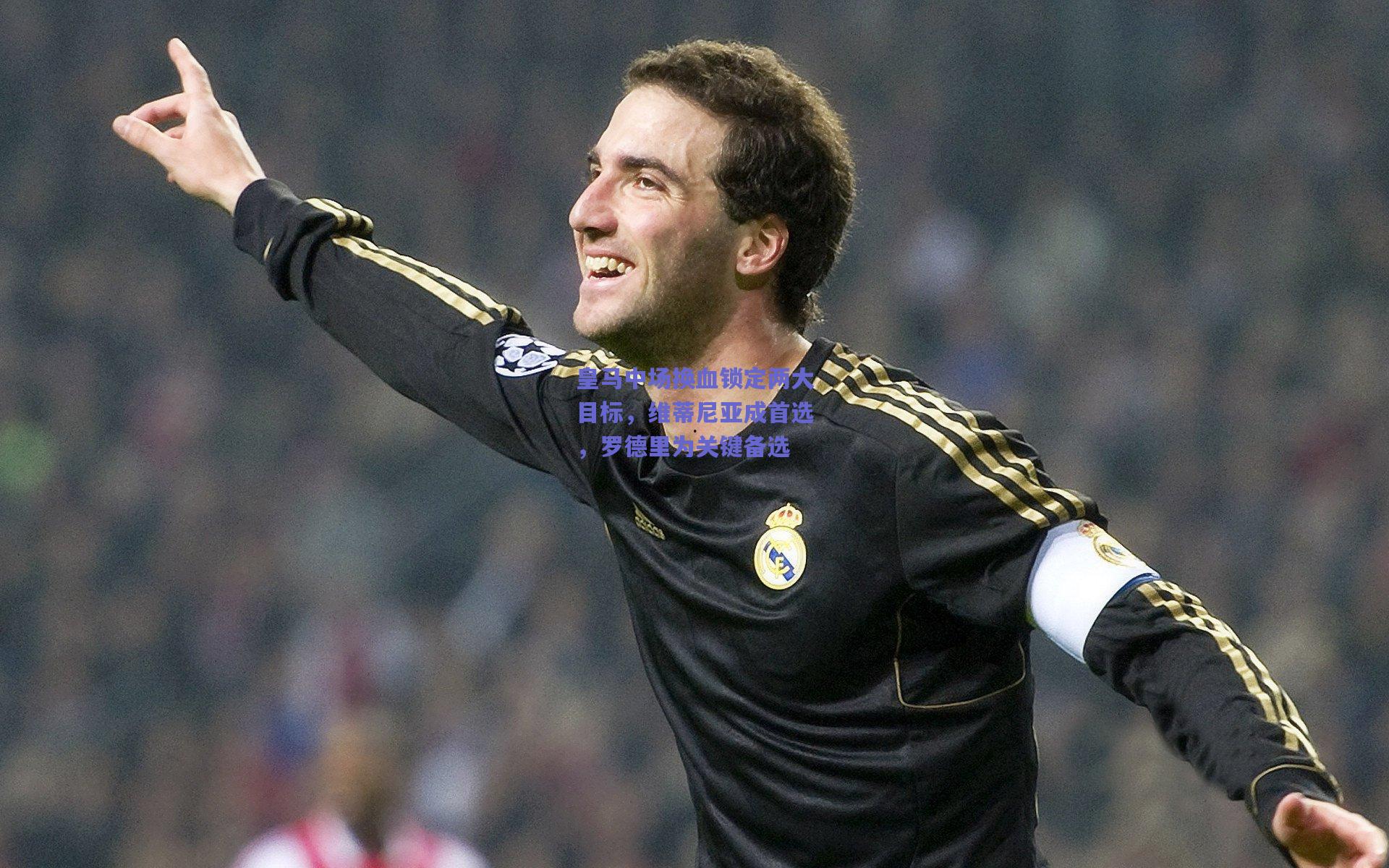 皇马中场换血锁定两大目标，维蒂尼亚成首选，罗德里为关键备选