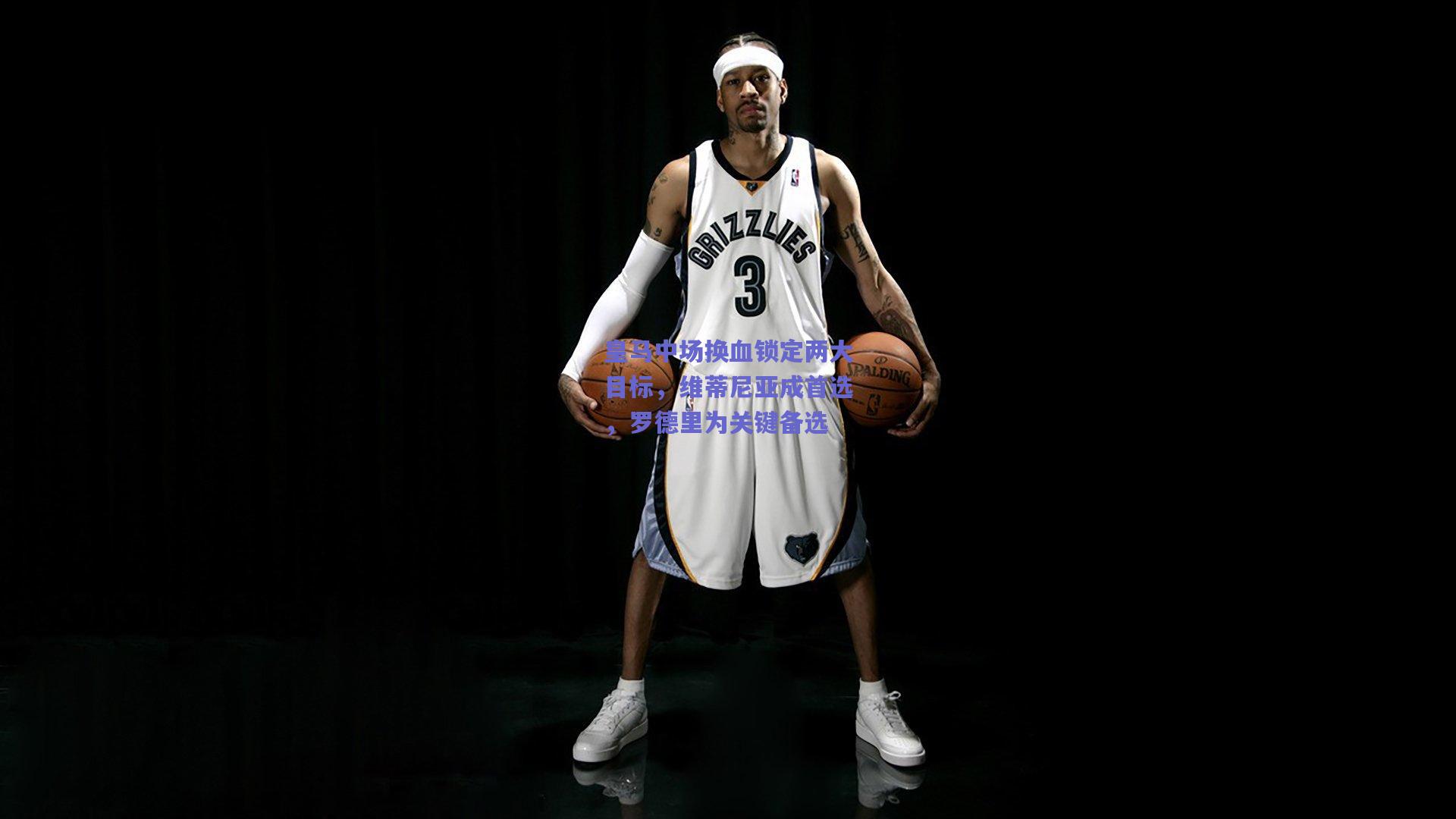 皇马中场换血锁定两大目标，维蒂尼亚成首选，罗德里为关键备选